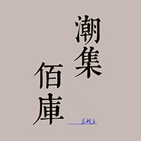 �����ێ�